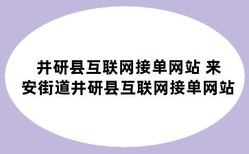 井研县互联网接单网站 来安街道井研县互联网接单网站